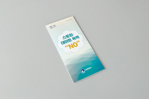 스토킹 데이트 폭력 피해자 지원 안내