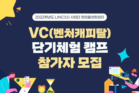 VC단기체험 캠프 참가자 모집