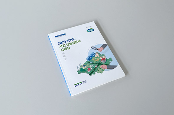 [디자인펌킨 | 2023 경기도 사전 컨설팅감사 사례집] 2023경기도사전컨설팅감사사례집/경기도청/180x245/210g네추럴아르떼/단면/4도/단면무광코팅/무선제본/에폭시/105g네추럴아르떼/사례집디자인/사례집제작/책자디자인/인쇄/인디자인/디자인/디자인북/디자인펌킨 | 포트폴리오 리스트이미지