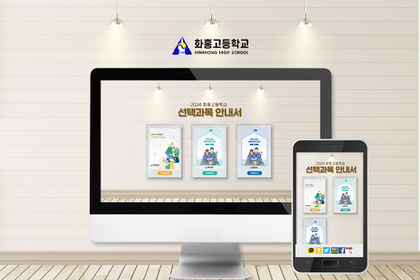 2024 화홍고등학교 선택과목 안내서