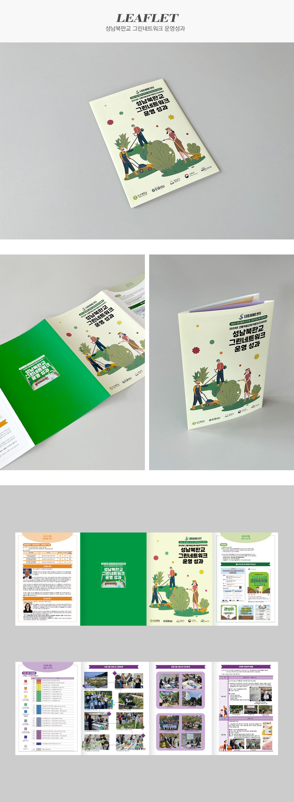 [디자인펌킨 | 성남북판교 그린네트워크 운영 성과] 성남북판교그린네트워크운영성과/신구대학교/신구대학교평생교육원/Hive사업/724x257/160g아르떼/양면/4도/오시/4단접지/4단대문접지/홍보리플렛/디자인/리플렛디자인/인쇄/인디자인/디자인펌킨 | 포트폴리오 상세이미지