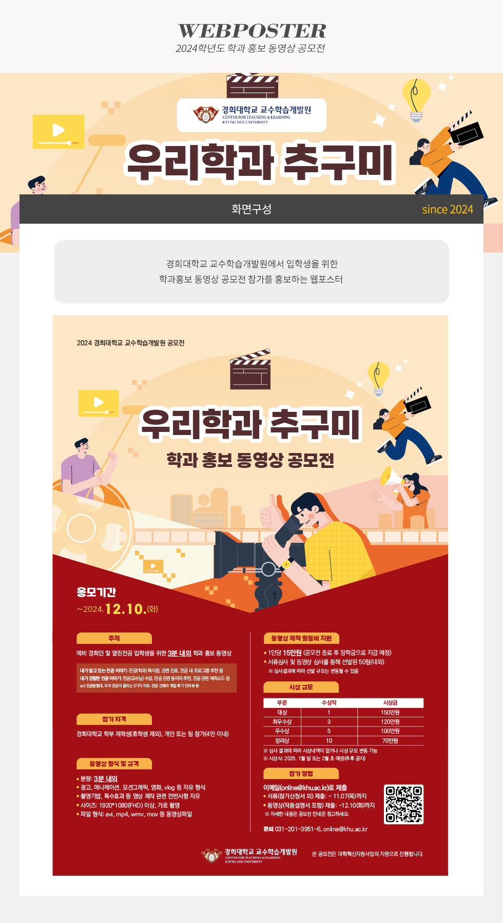 [디자인펌킨 | 2024학년도 학과 홍보 동영상 공모전] 2024학년도학과홍보동영상공모전/우리학과추구미/경희대학교교수학습개발원/경희대학교/교수학습개발원/학과홍보/홍보동영상/동영상/공모전/예비경희인/입학생/전공에피소드/포토샵/일러스트/웹포스터/디자인/디자인펌킨 | 포트폴리오 상세이미지