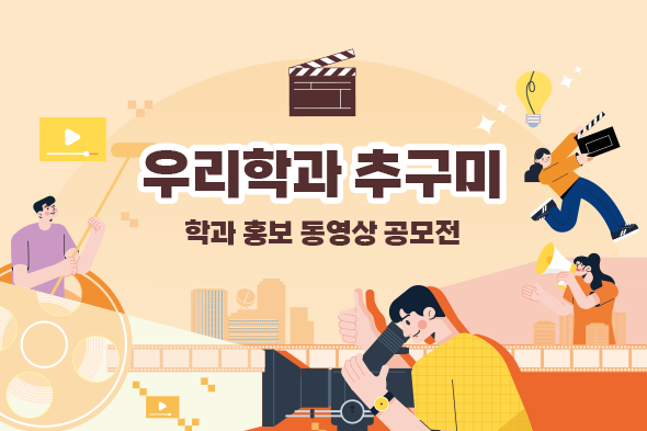 2024학년도 학과 홍보 동영상 공모전