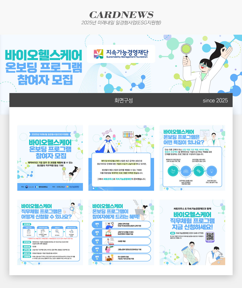 [디자인펌킨 | 2025년 미래내일 일경험사업(ESG지원형)] 바이오헬스케어온보딩프로그램/바이오/헬스케어/참여자모집/모집/제약바이오/기업직무체험/취업/기초역량강화/바이오역량강화/팀빌딩프로젝트/최종성과발표대회/카드뉴스/디자인/일러스트/포토샵/지속가능경영재단/디자인펌킨 | 포트폴리오 상세이미지