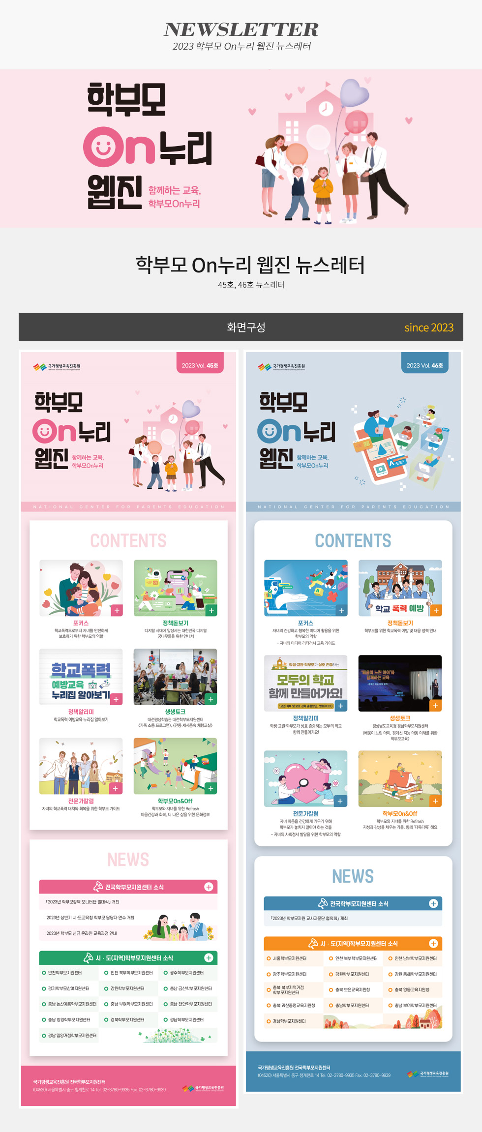 [디자인펌킨 | 학부모On누리 웹진] 학부모On누리웹진뉴스레터/학부모운누리/국가평생교육진흥원/뉴스레터/학교폭력/학부모/예방교육/학부모지원센터/마음건강/학부모역할/예방/존중/일러스트/포토샵/디자인/디자인펌킨 | 포트폴리오 상세이미지