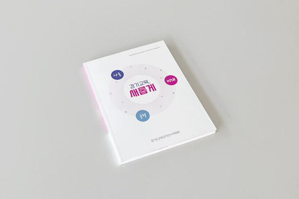 제18대 경기도교육감직인수위원회 백서