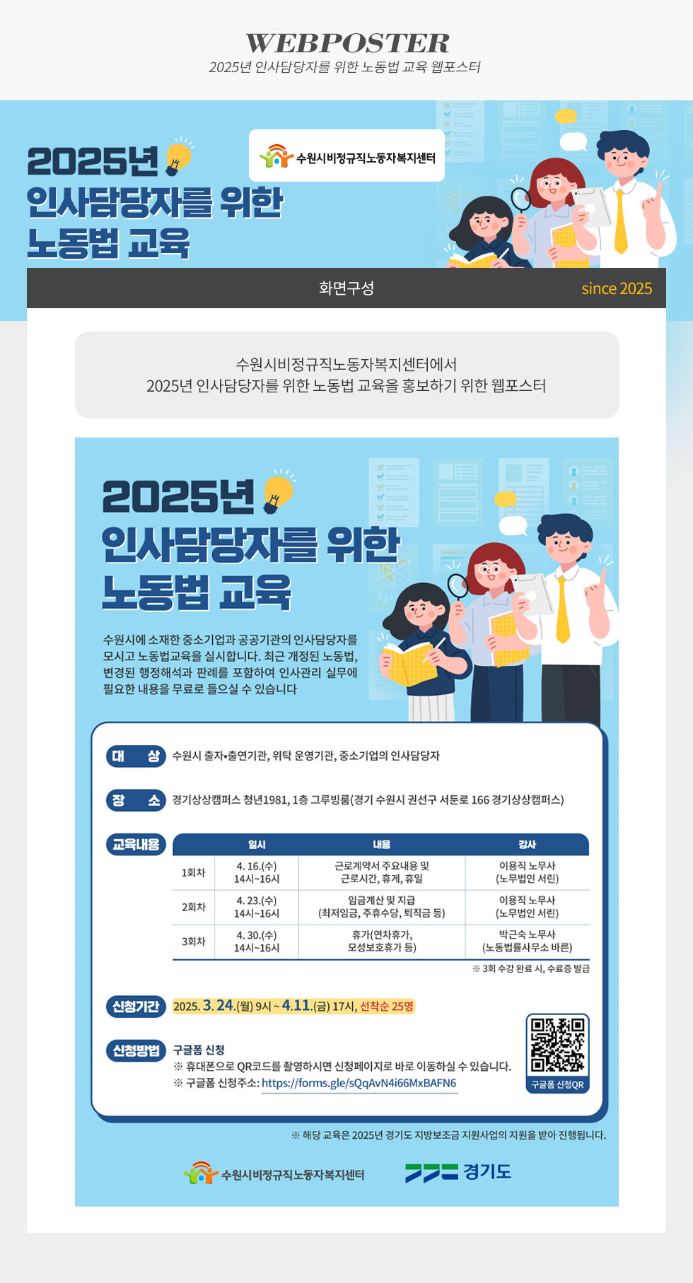 [디자인펌킨 | 2025년 인사담당자를 위한 노동법 교육] 인사담당자를위한노동법교육/인사담당자/2025년/노동법교육/수원시/중소기업/공공기관/근로계약서/임금계산/휴가/선착순/웹포스터/디자인/일러스트/포토샵/디자인펌킨 | 포트폴리오 상세이미지