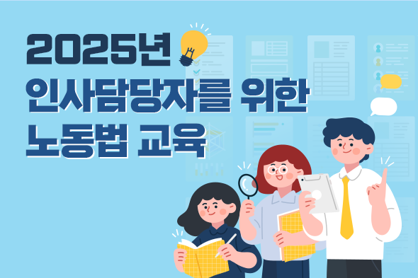 2025년 인사담당자를 위한 노동법 교육