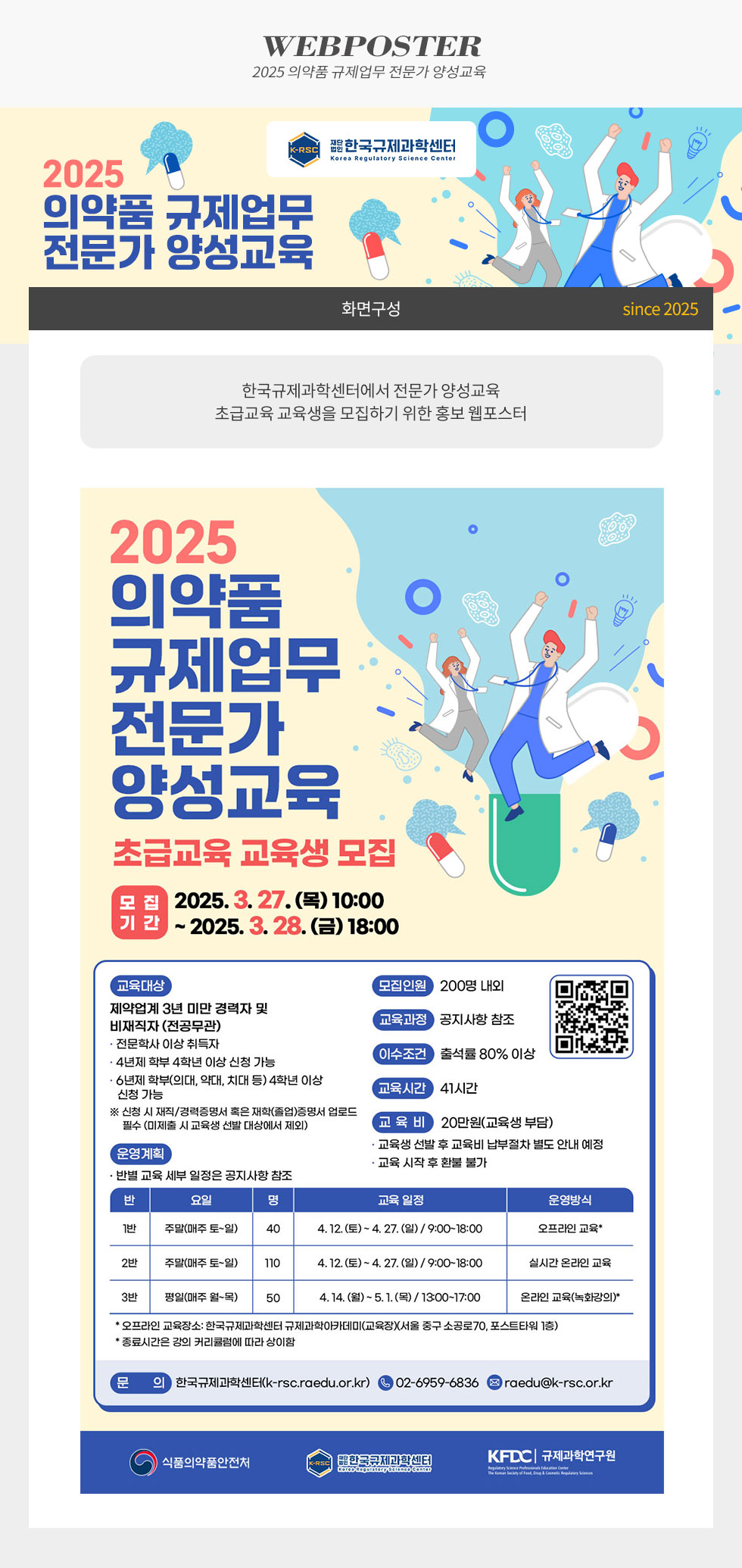 [디자인펌킨 | 2025 의약품 규제업무 전문가 양성교육] 2025의약품규제업무전문가양성교육/한국규제과학센터/의약품/규제업무/전문가양성교육/전문가/양성교육/초급교육/교육생/제약업계/포토샵/일러스트/웹포스터/디자인/디자인펌킨 | 포트폴리오 상세이미지