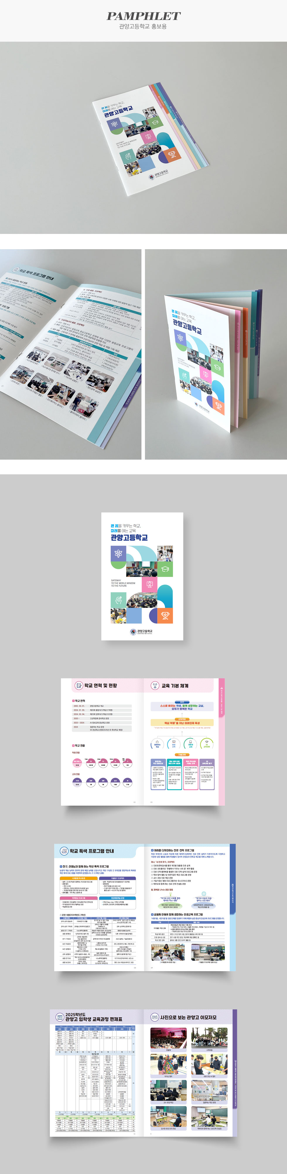 [디자인펌킨 | 관양고등학교 홍보용] 관양고등학교홍보팜플렛/관양고등학교/186x257/160g네추럴아르떼/4도/양면/단면무광코팅/중철제본/150g스노우화이트/계단식접지/인쇄/인디자인/홍보팜플렛/팜플렛/팜플렛디자인/디자인/디자인펌킨 | 포트폴리오 상세이미지
