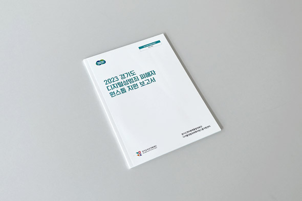 2023 경기도 디지털성범죄 피해자 원스톱 지원 보고서