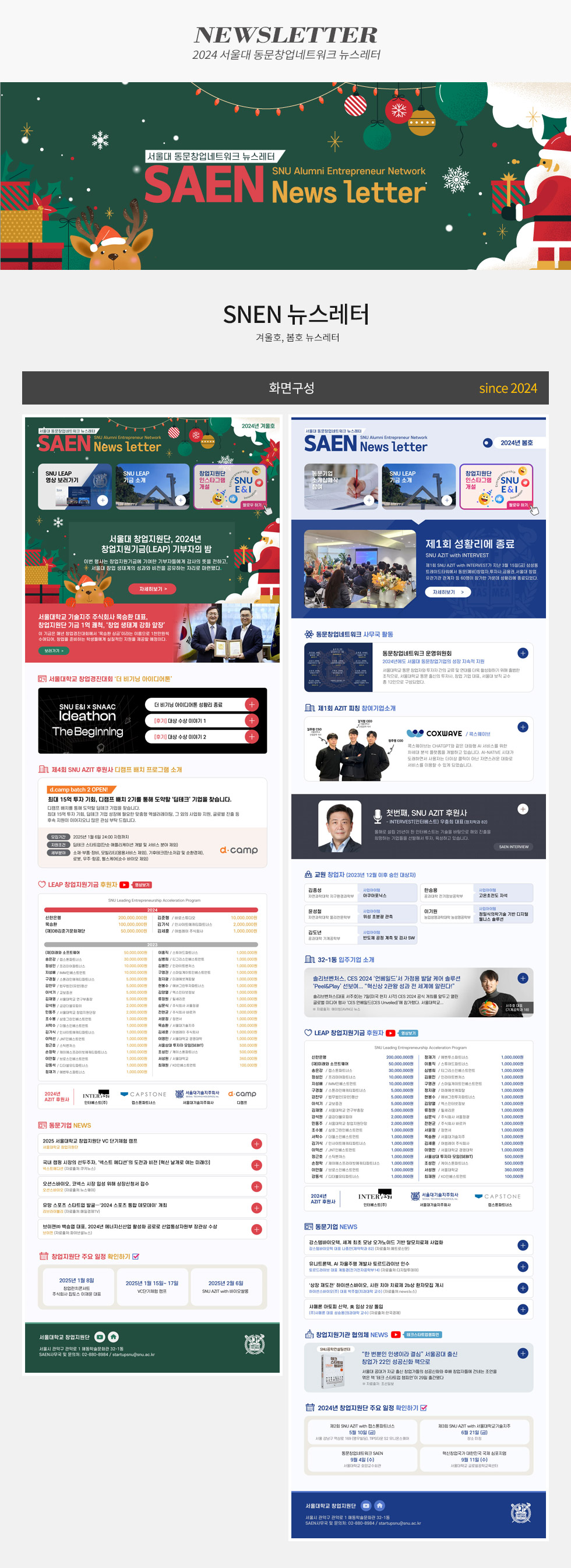[디자인펌킨 | 서울대 동문창업네트워크] 서울대동문창업네트워크/서울대학교/SAEN뉴스레터/2024년/동문기업소개집제작/기금소개/창업지원단/사무국활동/AZIT피칭참여기업소개/교원창업자/입주기업소개/창업지원기금 | 포트폴리오 상세이미지