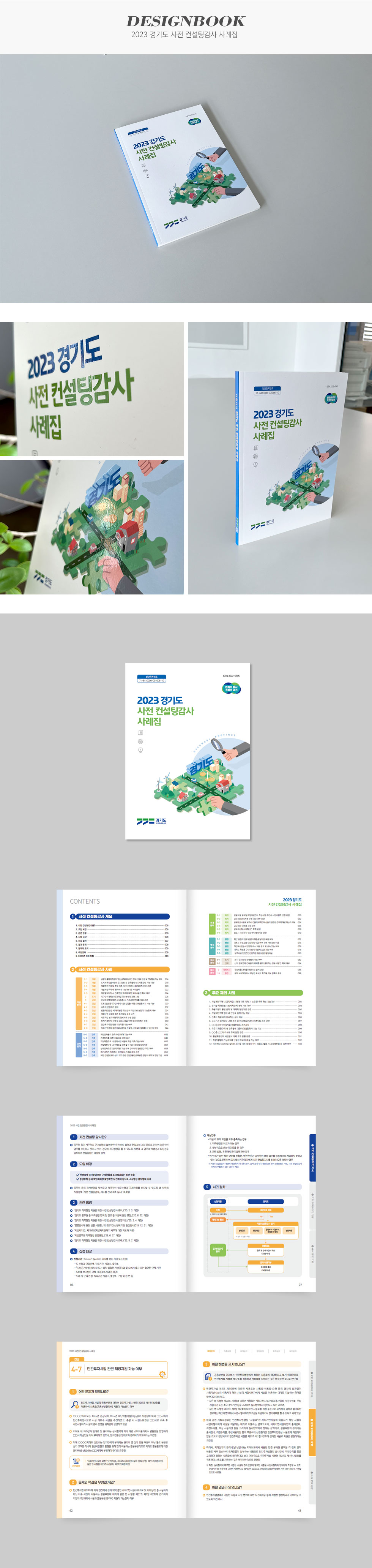 [디자인펌킨 | 2023 경기도 사전 컨설팅감사 사례집] 2023경기도사전컨설팅감사사례집/경기도청/180x245/210g네추럴아르떼/단면/4도/단면무광코팅/무선제본/에폭시/105g네추럴아르떼/사례집디자인/사례집제작/책자디자인/인쇄/인디자인/디자인/디자인북/디자인펌킨 | 포트폴리오 상세이미지
