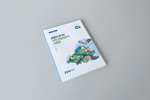2023 경기도 사전 컨설팅감사 사례집