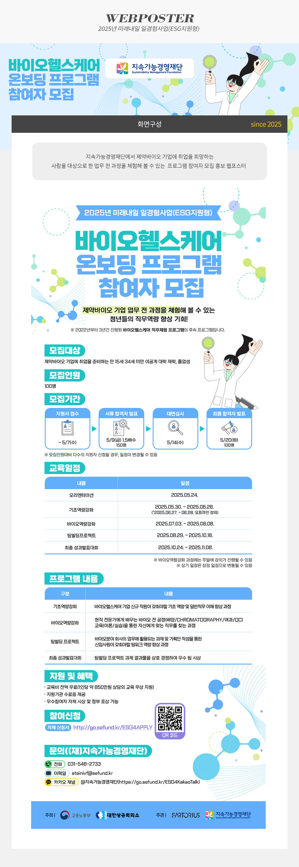 [디자인펌킨 | 바이오헬스케어 온보딩 프로그램 참여자 모집] 바이오헬스케어온보딩프로그램/바이오/헬스케어/참여자모집/모집/제약바이오/기업직무체험/취업/기초역량강화/바이오역량강화/팀빌딩프로젝트/최종성과발표대회/웹포스터/디자인/일러스트/포토샵/지속가능경여재단/디자인펌킨 | 포트폴리오 상세이미지