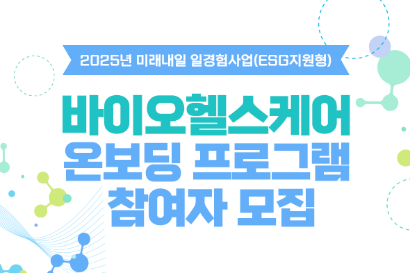 바이오헬스케어 온보딩 프로그램 참여자 모집