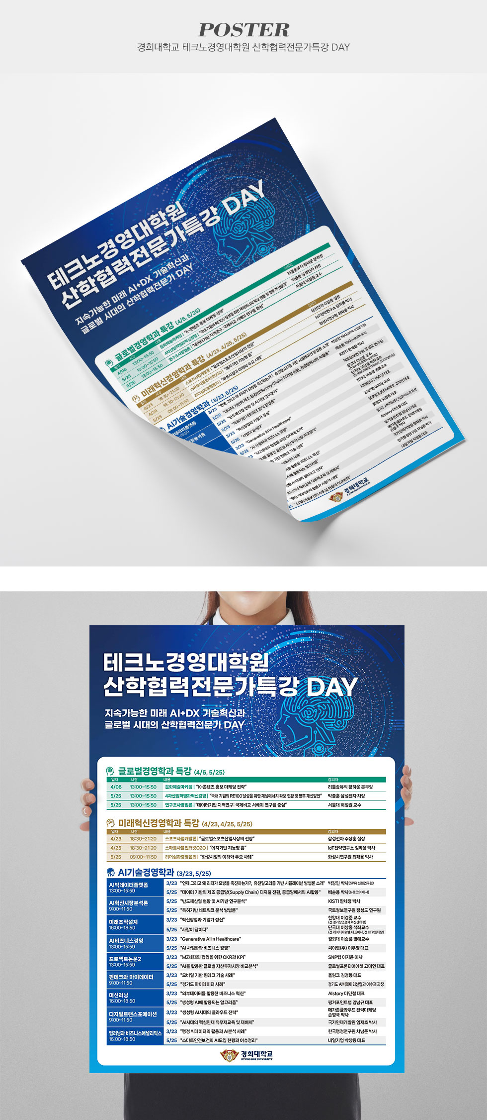 [디자인펌킨 | 경희대학교 테크노경영대학원 산학협력전문가특강 DAY] 경희대학교테크노경영대학원산학협력전문가특강DAY/경희대학교테크노경영대학원/A3/297x420/180g아트지/단면/포스터/A3포스터/인쇄/일러스트/디자인/포스터디자인/디자인펌킨 | 포트폴리오 상세이미지