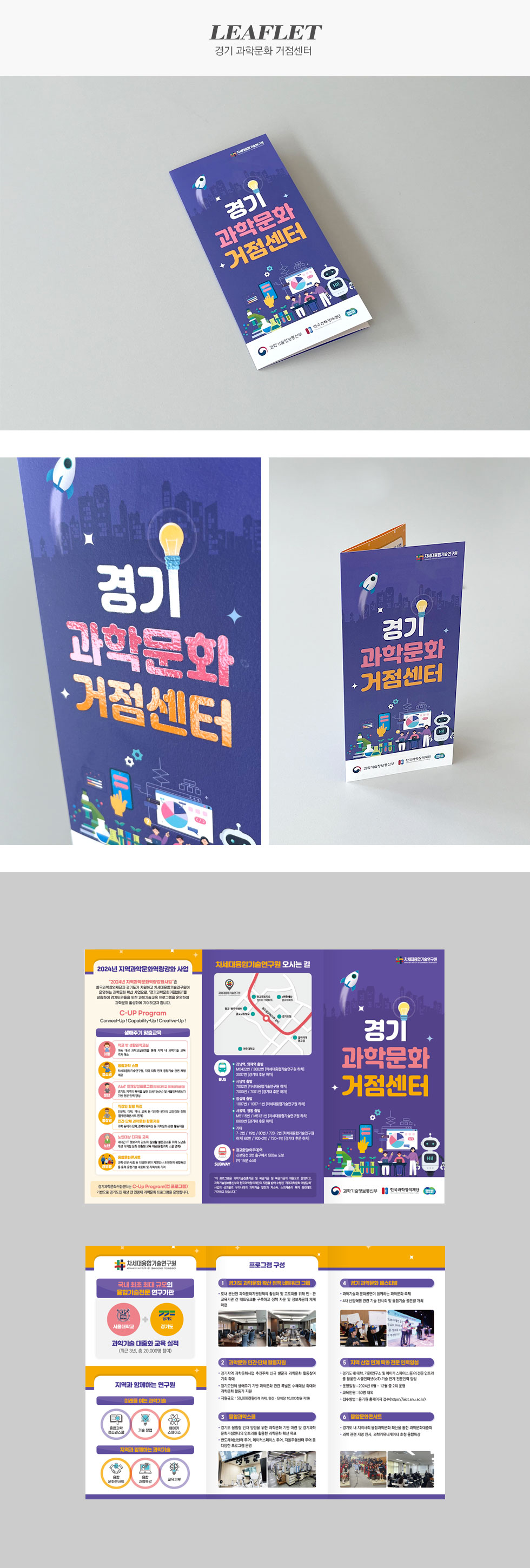 [디자인펌킨 | 경기 과학문화 거점센터 홍보용] 경기과학문화거점센터홍보리플렛/차세대융합기술연구원/297x210/A4/210g아르떼/양면/4도/오시/단면무광코팅/3단접지/3단리플렛/홍보리플렛/디자인/리플렛디자인/인쇄/인디자인/디자인펌킨 | 포트폴리오 상세이미지