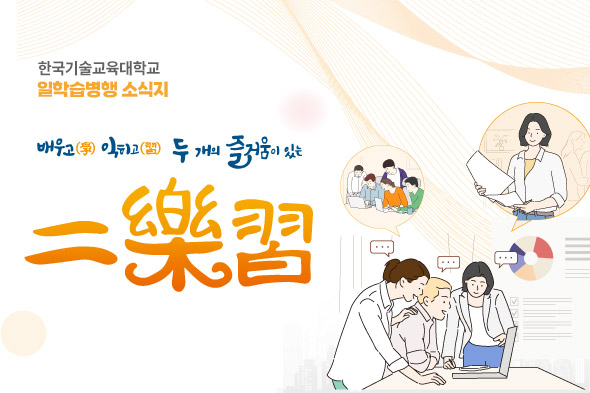 한국기술교육대학교 일학습병행 소식지