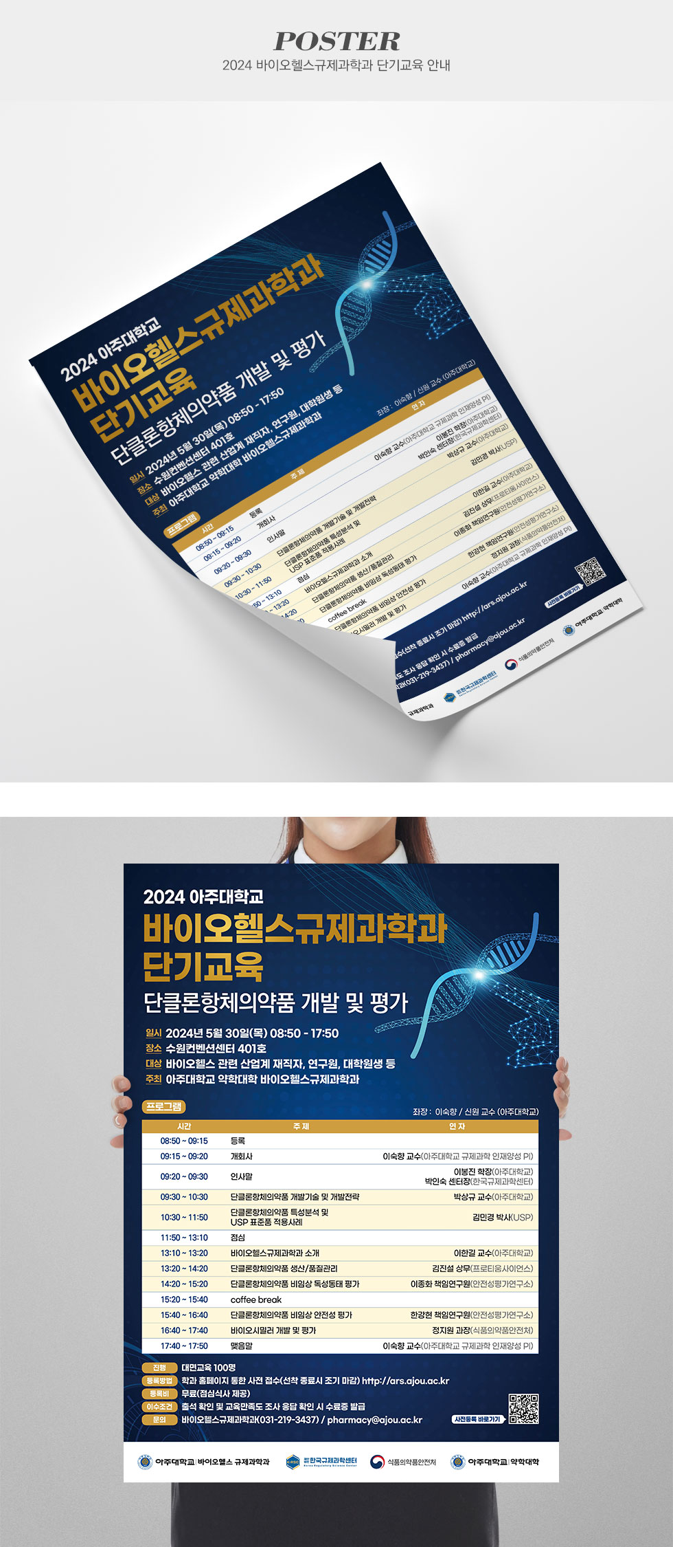 [디자인펌킨 | 2024 바이오헬스규제과학과 단기교육 안내] 2024바이오헬스규제과학과단기교육안내/A2/420x594/180g아트지/단면/포스터/A2포스터/인쇄/일러스트/디자인/포스터디자인/디자인펌킨 | 포트폴리오 상세이미지