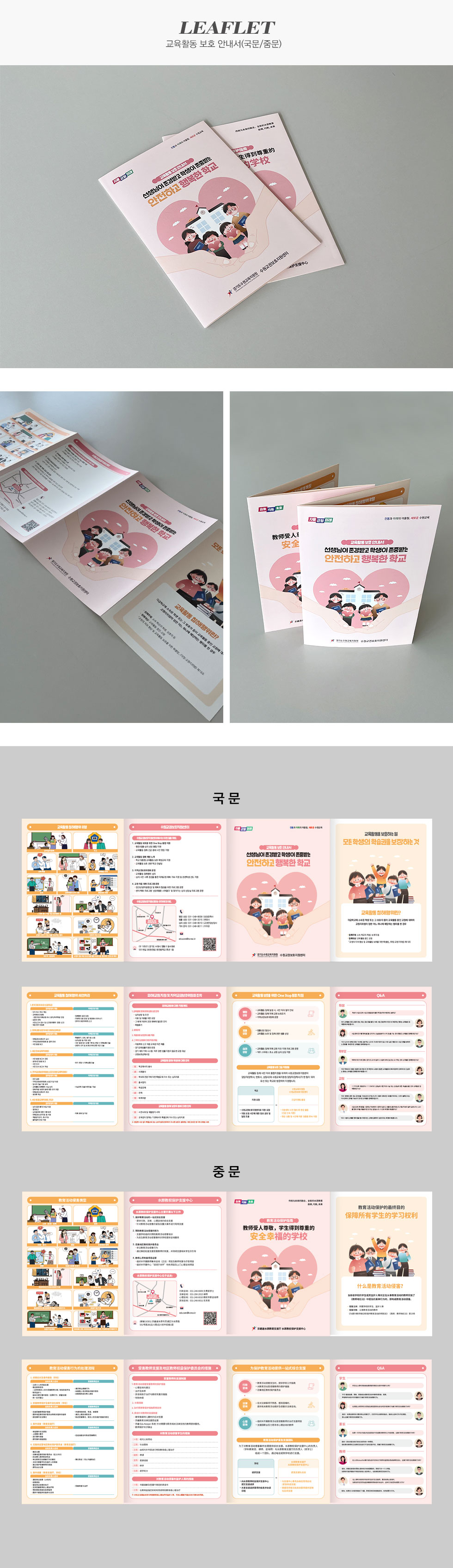 [디자인펌킨 | 교육활동 보호 안내서 2종(국문/중문)] 교육활동보호안내서리플렛/경기도수원교육지원청/728x257/160g랑데뷰/양면/4도/오시/4단접지/4단대문접지/홍보리플렛/디자인/리플렛디자인/인쇄/인디자인/디자인펌킨 | 포트폴리오 상세이미지