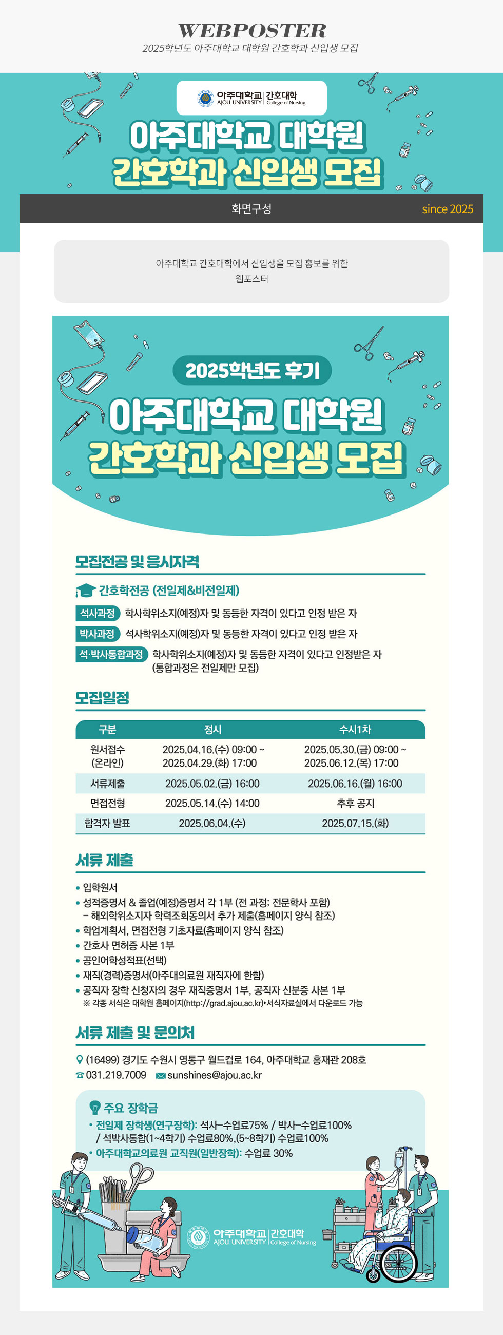 [디자인펌킨 | 2025학년도 아주대학교 대학원 간호학과 신입생 모집] 2025학년도아주대학교대학원간호학과신입생모집/아주대학교간호대학/아주대학교/간호대학/대학원/신입생모집/신입생/간호학전공/간호학/간호사/웹포스터/포토샵/일러스트/디자인/디자인펌킨 | 포트폴리오 상세이미지