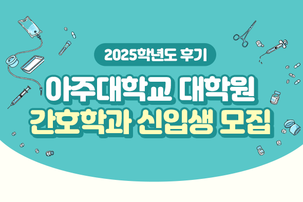 2025학년도 아주대학교 대학원 간호학과 신입생 모집