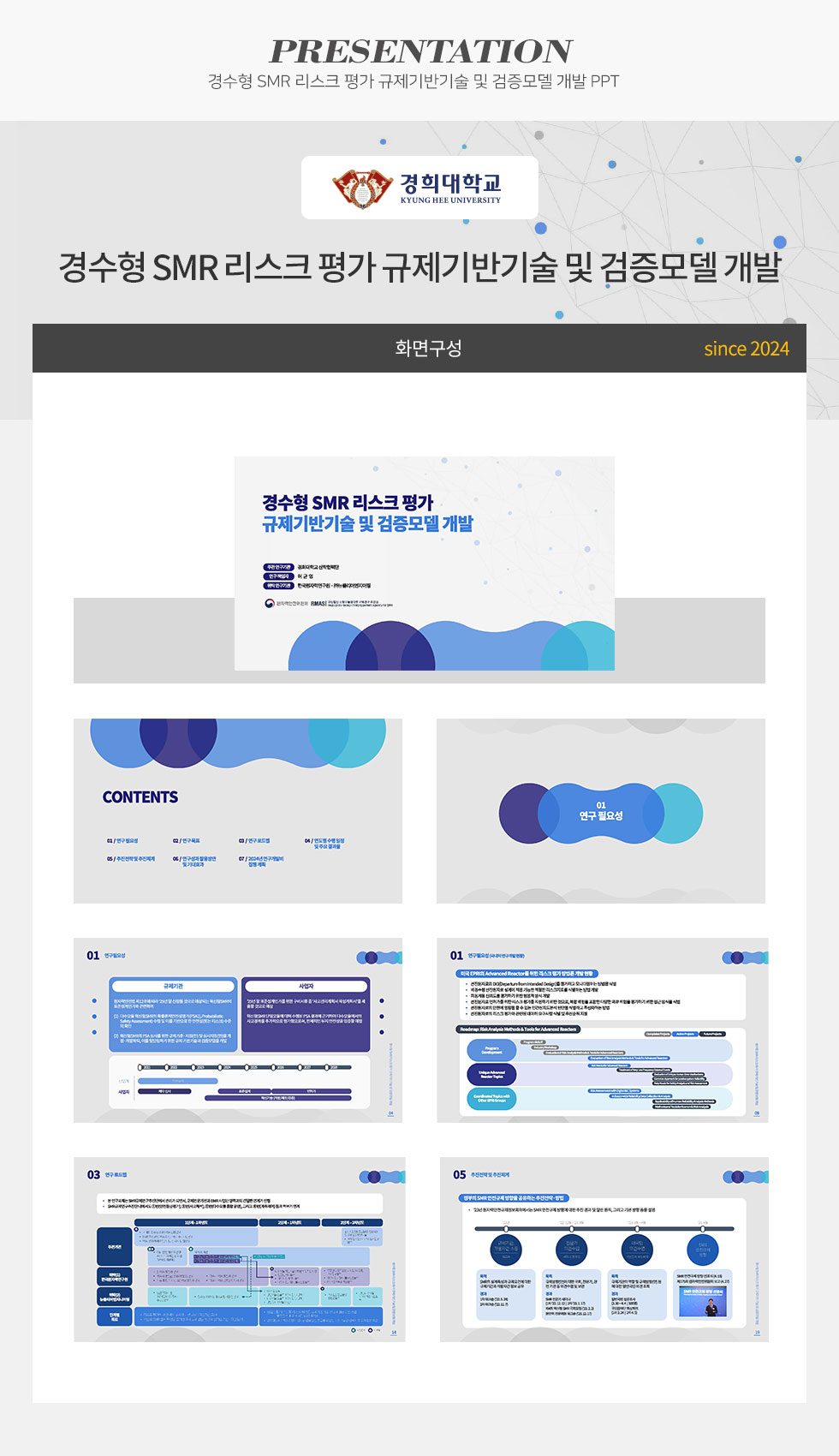 [디자인펌킨 | 경수형 SMR 리스크 평가 규제기반기술 및 검증모델 개발] 경수형SMR리스크평가규제기반기술및검증모델개발/경희대학교/발표자료PPT/16:9/PPT제작/프레젠테이션PPT/파워포인트디자인/PPT디자인/디자인/디자인펌킨 | 포트폴리오 상세이미지
