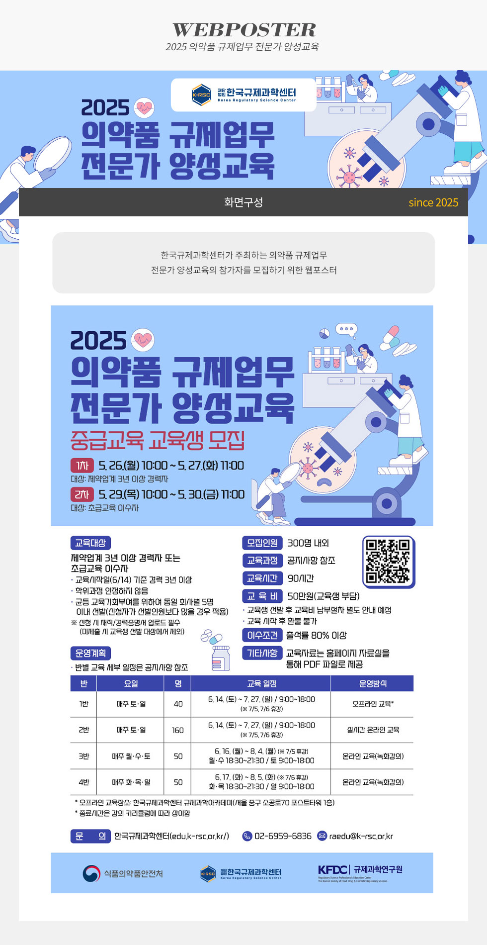 [디자인펌킨 | 2025 의약품 규제업무 전문가 양성교육] 2025의약품규제업무전문가양성교육/한국규제과학센터/의약품규제업무/의약품/규제업무/전문가/양성교육/교육생/제약업계/모집/포토샵/일러스트/디자인/디자인펌킨 | 포트폴리오 상세이미지
