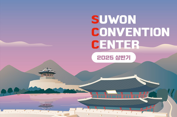 2025 상반기 수원컨벤션센터