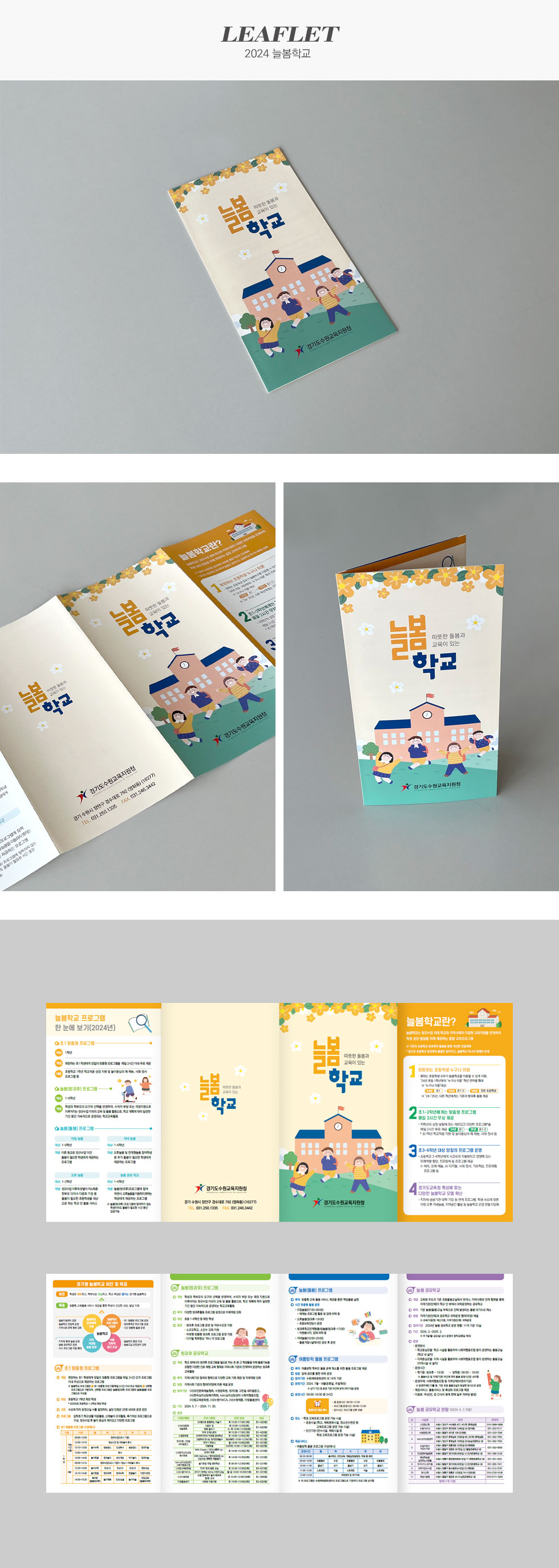 [디자인펌킨 | 2024 늘봄학교] 2024늘봄학교/경기도수원교육지원청/늘봄학교/480x210/160g아르떼/양면/4도/오시/4단접지/4단대문접지/홍보리플렛/디자인/리플렛디자인/인쇄/인디자인/디자인펌킨 | 포트폴리오 상세이미지