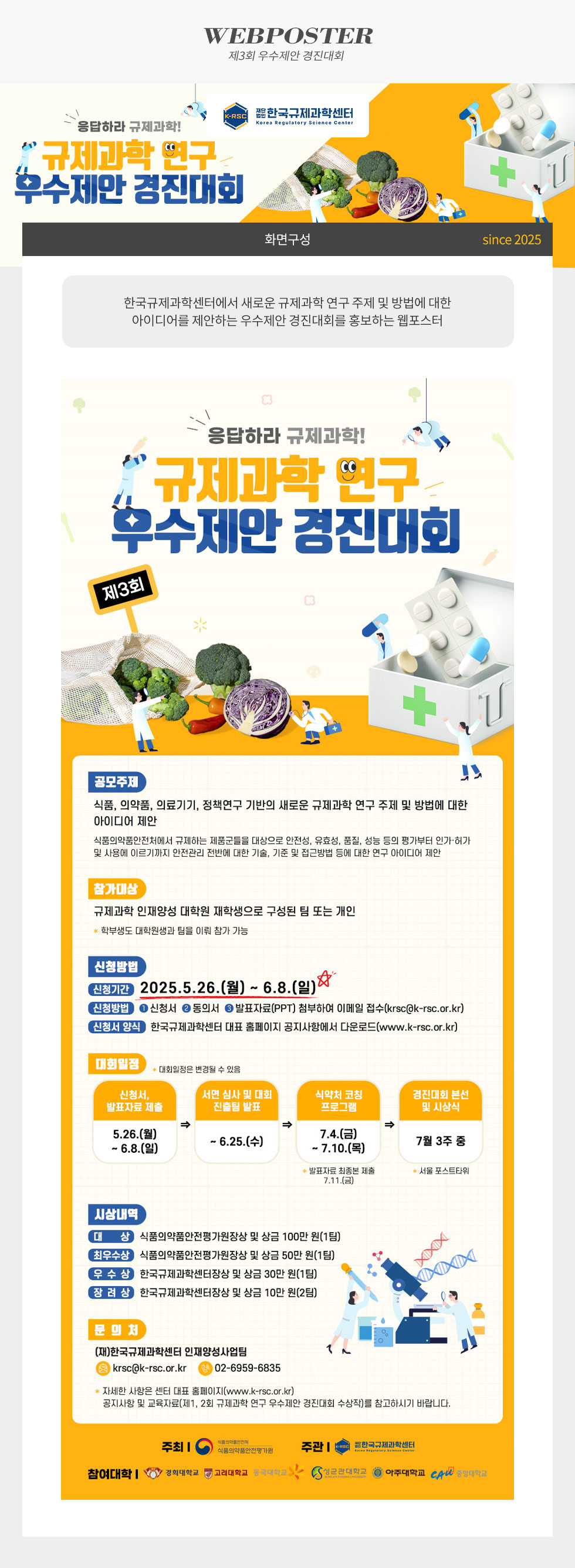 [디자인펌킨 | 제3회 규제과학 연구 우수제안 경진대회] 제3회우수제안경진대회/규제과학연구/아이디어/공모/식품/의약품/의료기기/정책연구/한국규제과학센터/식품의약품안전처/웹포스터/디자인/일러스트/포토샵/디자인펌킨 | 포트폴리오 상세이미지