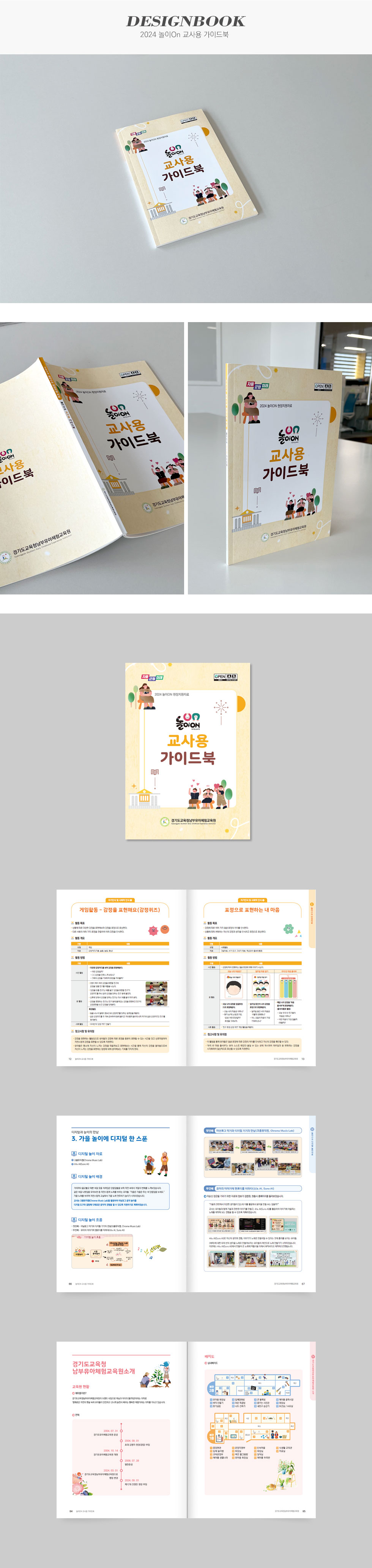 [디자인펌킨 | 2024 놀이On 교사용 가이드북] 2024놀이On교사용가이드북/경기도교육청남부유아체험교육원/182x257/250g스노우지/4도/무광코팅/무선제본/100g미색뉴플러스/가이드북디자인/가이드북제작/책자디자인/인쇄/인디자인/디자인/디자인북/디자인펌킨 | 포트폴리오 상세이미지