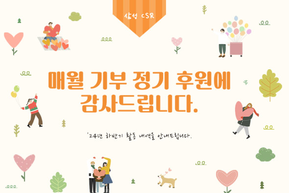 삼성서울병원 CSR 24년 하반기 활동내역 뉴스레터