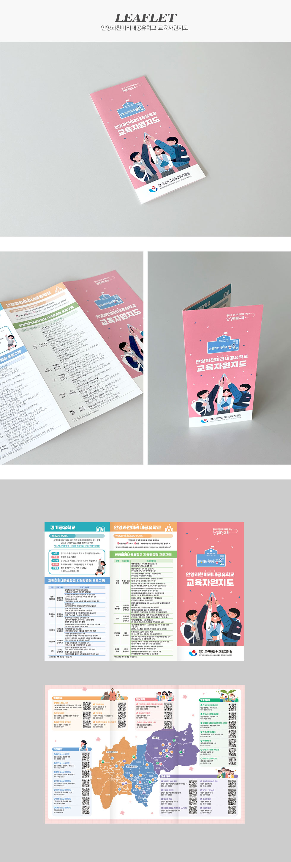 [디자인펌킨 | 안양과천미리내공유학교 교육자원지도] 안양과천미리내공유학교교육자원지도/경기도안양과천교육지원청/360x250/160g아르떼/양면/4도/오시/3단접지/3단리플렛/홍보리플렛/디자인/리플렛디자인/인쇄/인디자인/디자인펌킨 | 포트폴리오 상세이미지