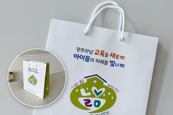 경기도광주하남교육지원청 쇼핑백
