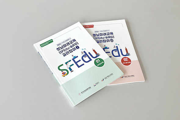 2024 성남미래교육 길라잡이 2종