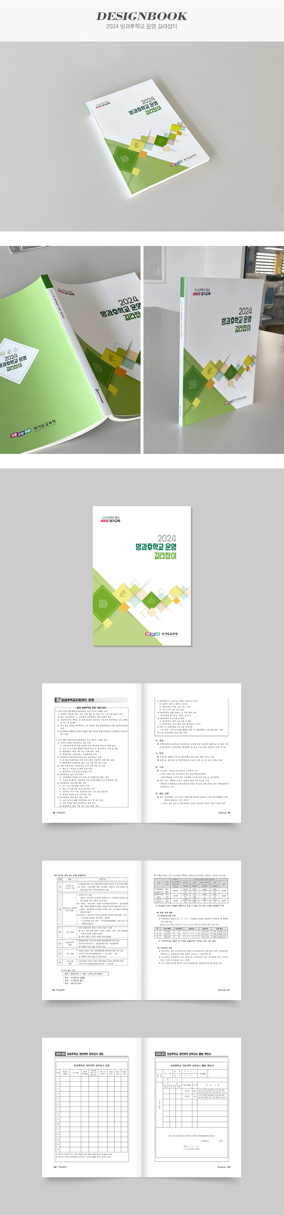 [디자인펌킨 | 2024 방과후학교 운영 길라잡이] 2024방과후학교운영길라잡이/경기도교육청/A4/210x297/250g스노우지/단면/4도/단면무광코팅/무선제본/100g미색뉴플러스/양면/8도/인쇄/편집디자인/한글편집/한글편집디자인/책자디자인/디자인/디자인펌킨 | 포트폴리오 상세이미지