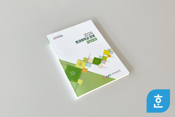 2024 방과후학교 운영 길라잡이