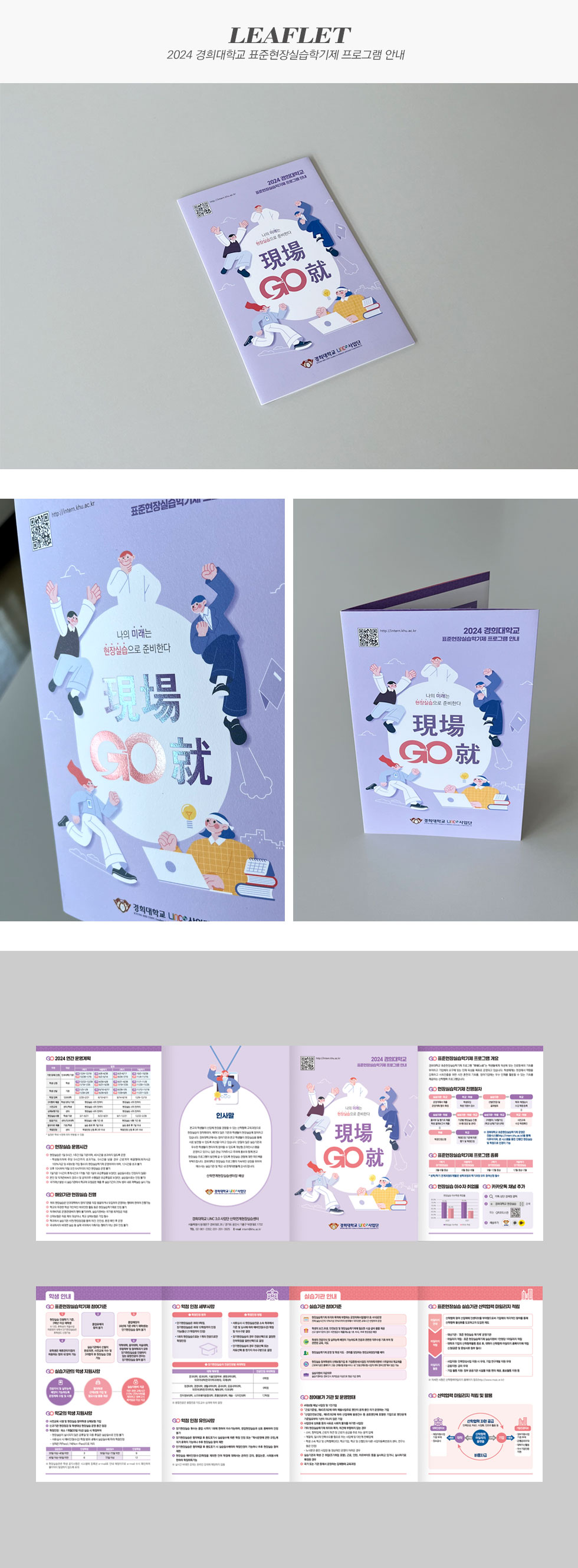 [디자인펌킨 | 2024 경희대학교 표준현장실습학기제 프로그램 안내] 2024경희대학교표준현장실습학기제프로그램안내/경희대학교링크3.0사업단/150x230/596x230/190g백색몽블랑/양면/4도/투명홀로그램박/무광코팅/대문접지/4단대문접지/리플렛/4단리플렛/디자인/리플렛디자인/인쇄/인디자인/디자인펌킨 | 포트폴리오 상세이미지