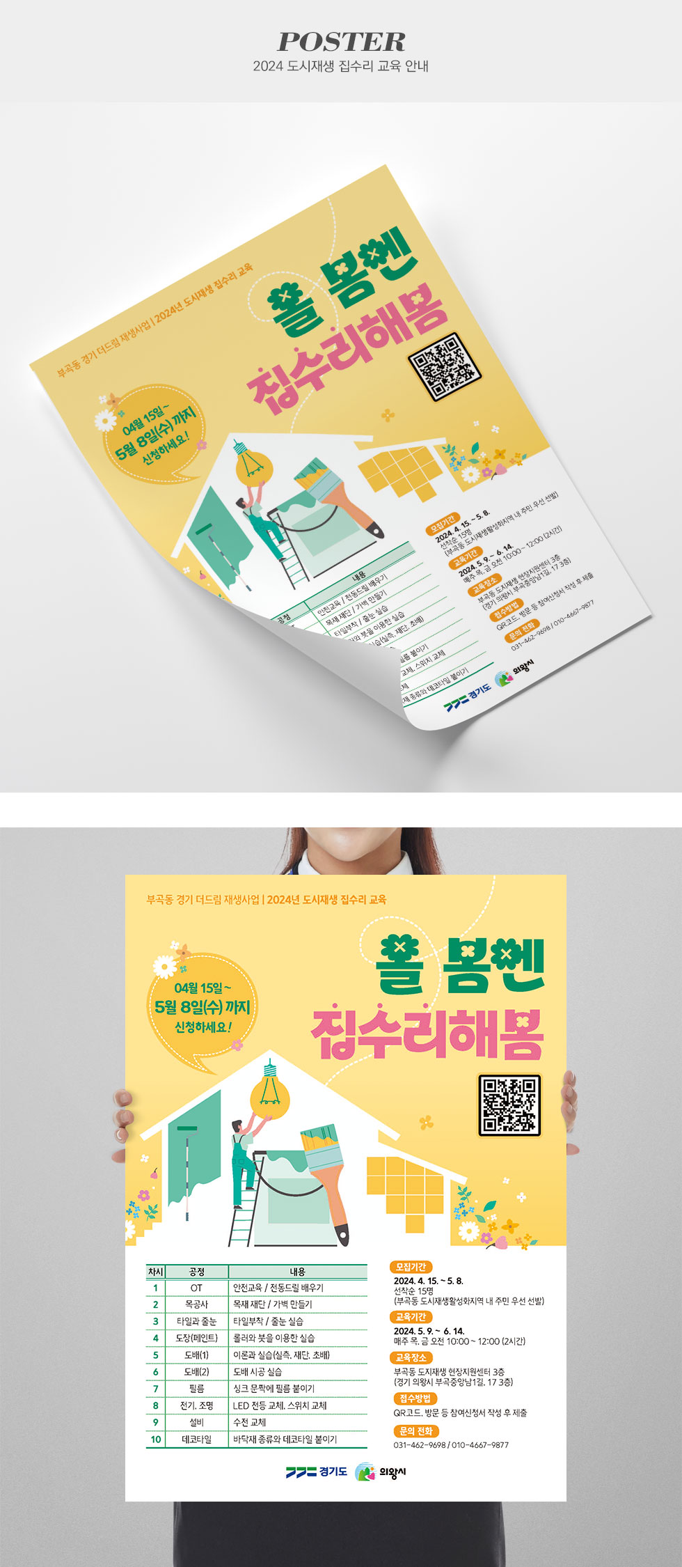 [디자인펌킨 | 2024 도시재생 집수리 교육 안내] 2024도시재생집수리교육안내/언니가간다/A2/420x594/180g아트지/단면/포스터/A2포스터/인쇄/일러스트/디자인/포스터디자인/디자인펌킨 | 포트폴리오 상세이미지