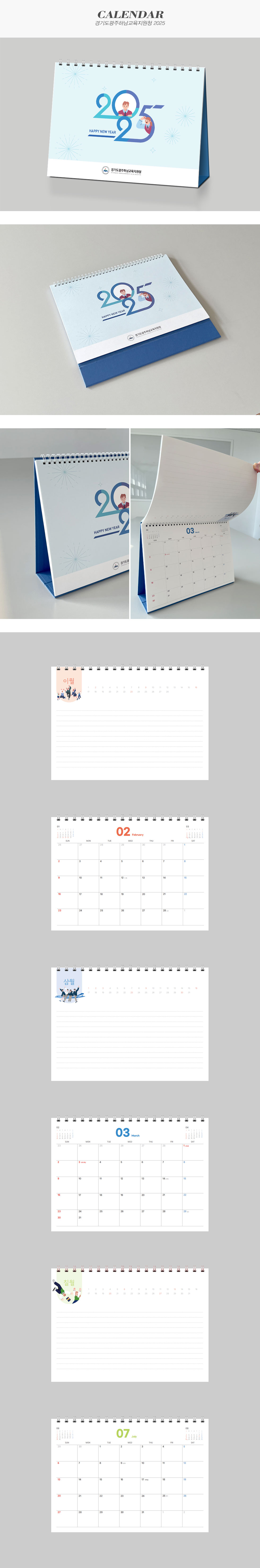 [디자인펌킨 | 경기도광주하남교육지원청 2025] 경기도광주하남교육지원청/305x215/220g모조지/양면/4도/트윈링/탑제본/삼각대/2025달력/캘린더/캘린더제작/탁상용캘린더/인쇄/캘린더디자인/달력디자인/디자인/인디자인/디자인펌킨 | 포트폴리오 상세이미지