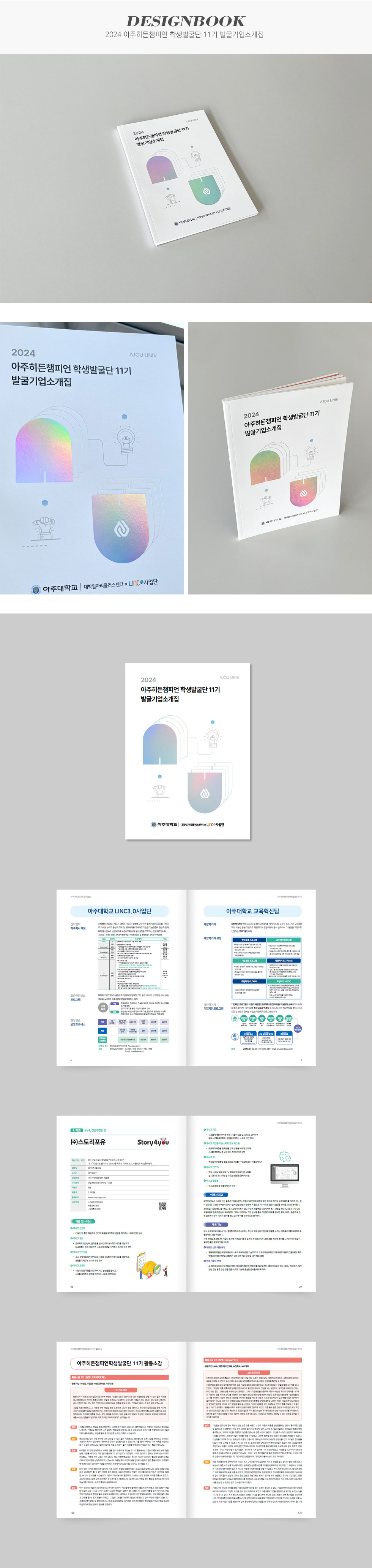 [디자인펌킨 | 2024 아주히든챔피언 학생발굴단 11기 발굴기업소개집] 2024아주히든챔피언학생발굴단11기발굴기업소개집/아주대학교/대학일자리플러스센터/186x257/210g아르떼/단면/4도/무광코팅/무선제본/100g미색뉴플러스/홀로그램박/소개집디자인/소개집제작/책자디자인/인쇄/인디자인/디자인/디자인북/디자인펌킨 | 포트폴리오 상세이미지