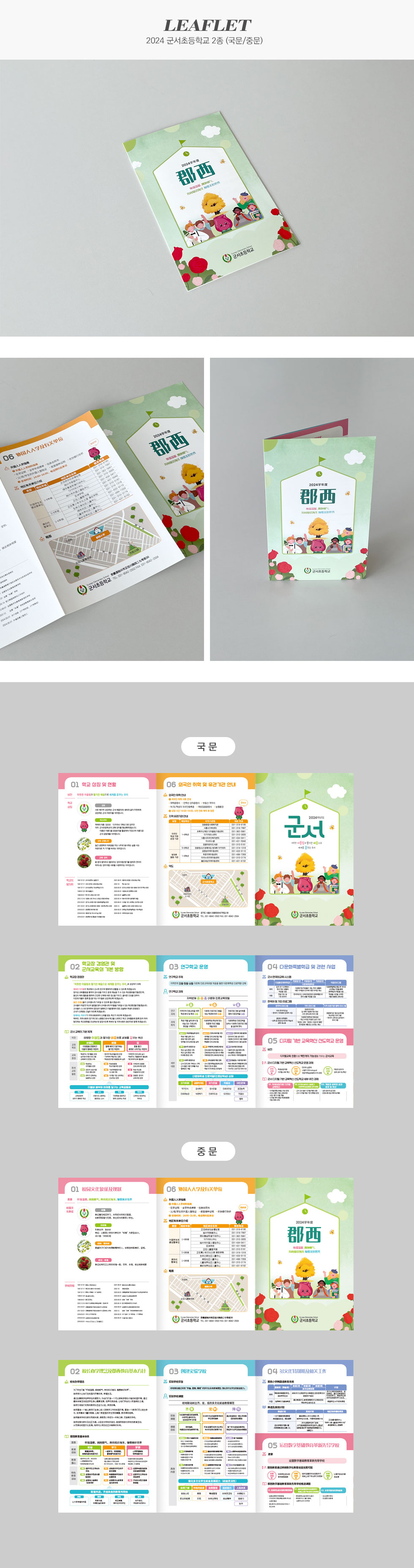 [디자인펌킨 | 2024 군서초등학교 2종 (국문/중문)] 2024군서초등학교홍보리플렛/군서초등학교/406x210/160g랑데뷰/양면/4도/무광코팅/3단접지/오시/국문리플렛/중문리플렛/3단리플렛/디자인/리플렛디자인/인쇄/인디자인/디자인펌킨 | 포트폴리오 상세이미지