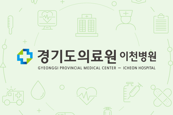 경기도의료원 이천병원 공공보건의료사업실