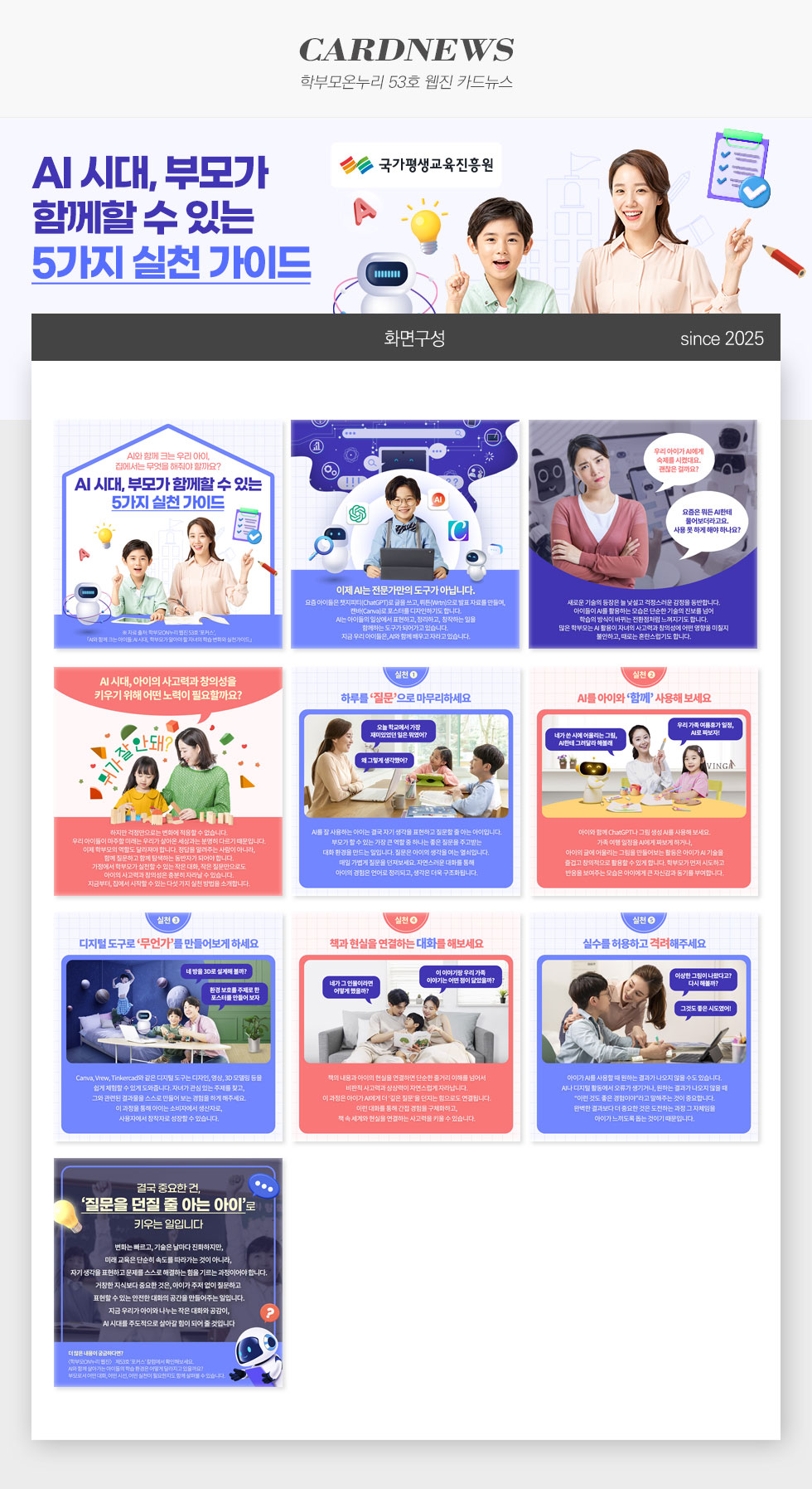 [디자인펌킨 | AI 시대, 부모가  함께할 수 있는 5가지 실천 가이드] AI/부모/6가지실천가이드/국가평생교육진흥원/학부모온누리/웹진53호/카드뉴스/AI시대/질문/아이/디자인/포토샵/일러스트/디자인펌킨 | 포트폴리오 상세이미지