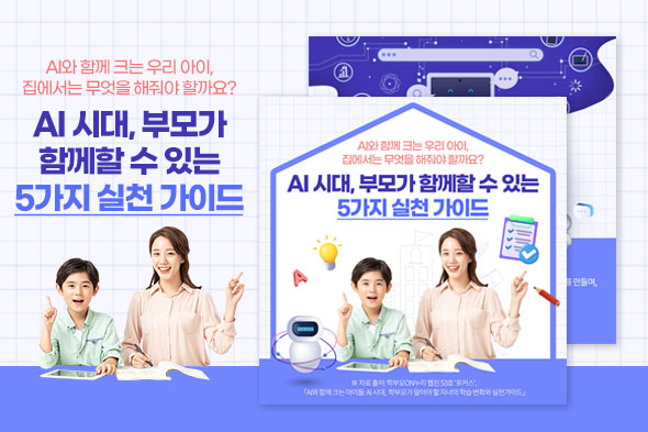 AI 시대, 부모가  함께할 수 있는 5가지 실천 가이드