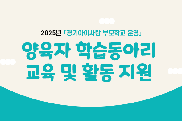 2025년 양육자 학습동아리 교육 및 활동 지원