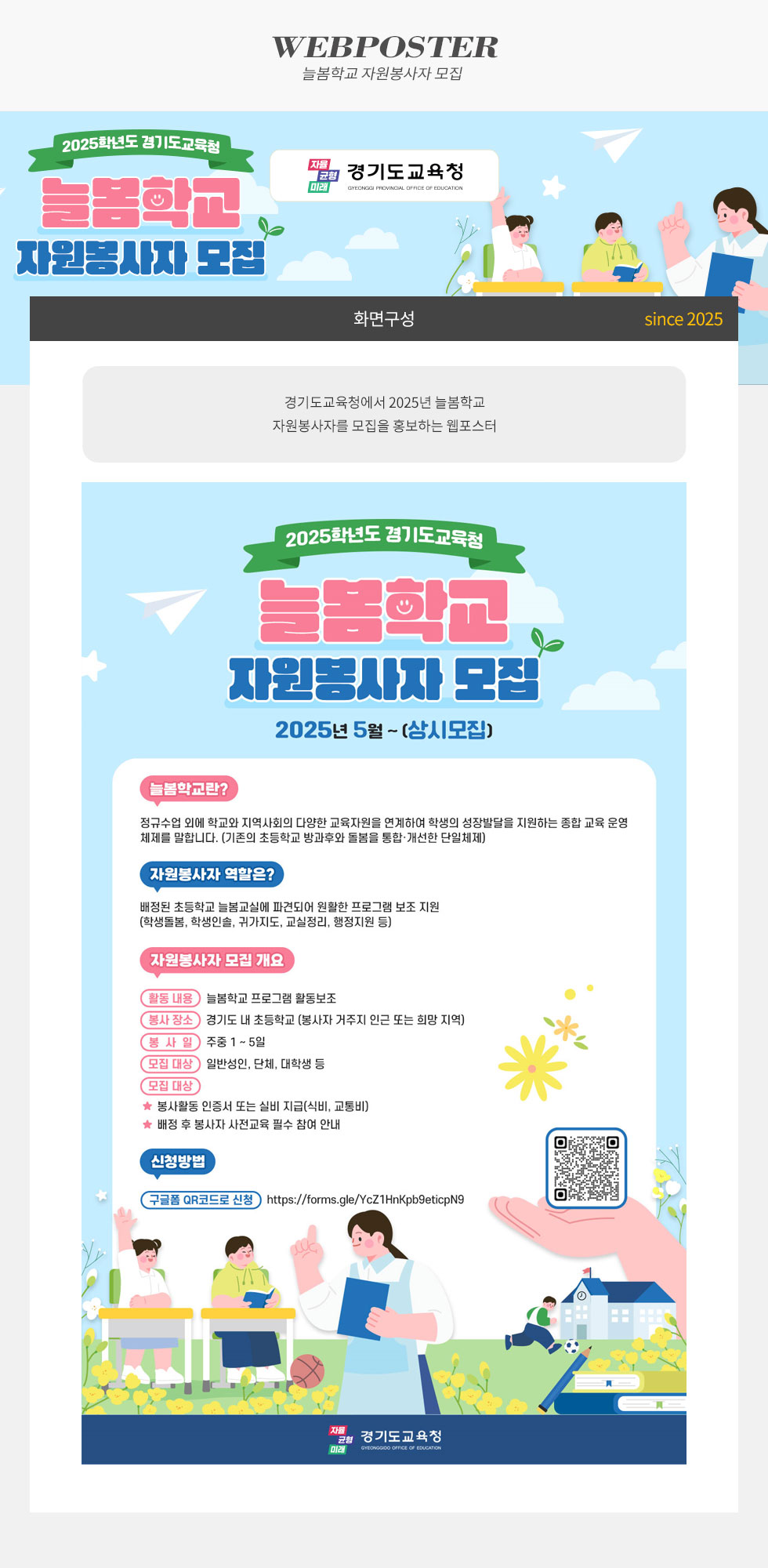 [디자인펌킨 | 2025학년도 늘봄학교 자원봉사자 모집] 늘봄학교/자원봉사자/모집/교육자원/지역사회/학생/성장발달/초등학교/종합교육/학생돌봄/학생인솔/귀가지도/교실정리/행정지원/경기도교육청/디자인/일러스트/포토샵/웹포스터/디자인펌킨 | 포트폴리오 상세이미지