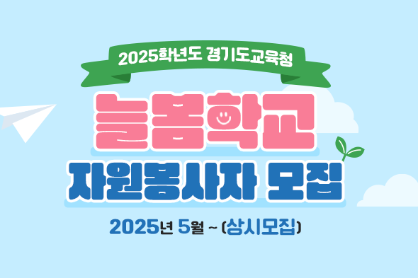 2025학년도 늘봄학교 자원봉사자 모집